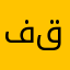 فققث