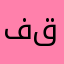 فقه