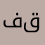 فقهذلتذاتزذ
