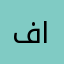 فقيرة الي الله
