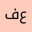 فقير بس عايش
