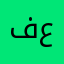 فقير علي