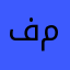 فكرة مسروقة