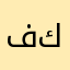 فكرها