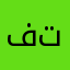 فكره ومعلومه تفيدك#