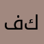 فكروابعقولكم