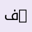فكرون 1