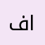 فكر في اخرتك
