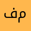 فك موقع