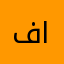 فلاح الرعوي