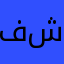 فلاح شيخو