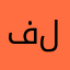 فلافليو