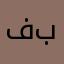 فلاكو.  بارتي