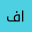 فلانه الفلاني