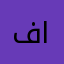 فلانه فلان الفلاني