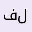 فلاني