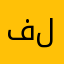فلان !