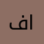 فلان الفلانــي