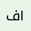 فلان الفلاني ١٤٠٥