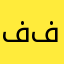 فلان الن فلان