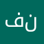 فلان نالف