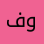 فلان وعلام