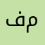 فلح ياسر محمودا