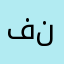 فلز ننووو