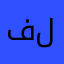 فلسسسسسسططططيييين_قضيتي