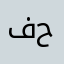 فلسطــيــن حـــــرة