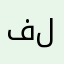 فلسطينيةةةة