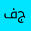 فلسطينية جكر