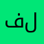فلسطيني🇵🇸🇵🇸