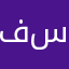فلسطيني سوري