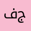 فلسطين القدس الشيح جراح