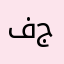 فلسطين جميلة
