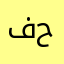 فلسطين حره .
