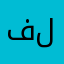 فلسطين من النهر للبحر
