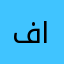 فلسطيين المحتللة