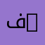 فلسفة | Philosophie