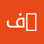 فلسفة | Philosophy