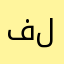 فلطج