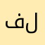 فلفس