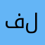 فلقاري