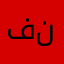 فلللللله وخمس نجوم