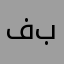 فله بر