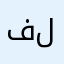 فلوجييي