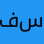 فلوش ستريت