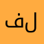 فلوف