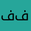 فلوكس فاجن